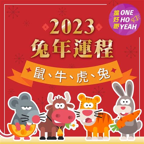 2023年運程|2023兔年12生肖運程｜屬猴隨時發大財、屬牛易得罪 